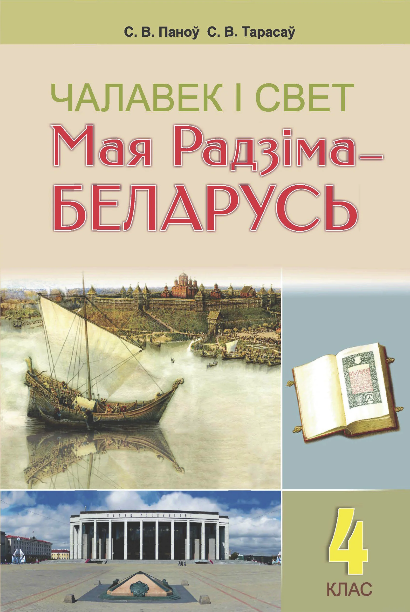 Человек и мир, 4 класс Учебник, авторы: Панов Сергей Вениаминович, Тарасов Сергей Васильевич, издательство Выдавецкі цэнтр БДУ, Минск, 2018, бежевого цвета