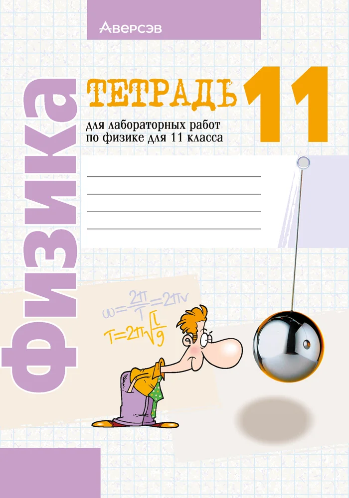 Физика, 11 класс Тетрадь для лабораторных работ, авторы: Жилко Виталий Владимирович, Маркович Леонид Григорьевич, Егорова Лариса Петровна, издательство Аверсэв, Минск, 2022, белого цвета