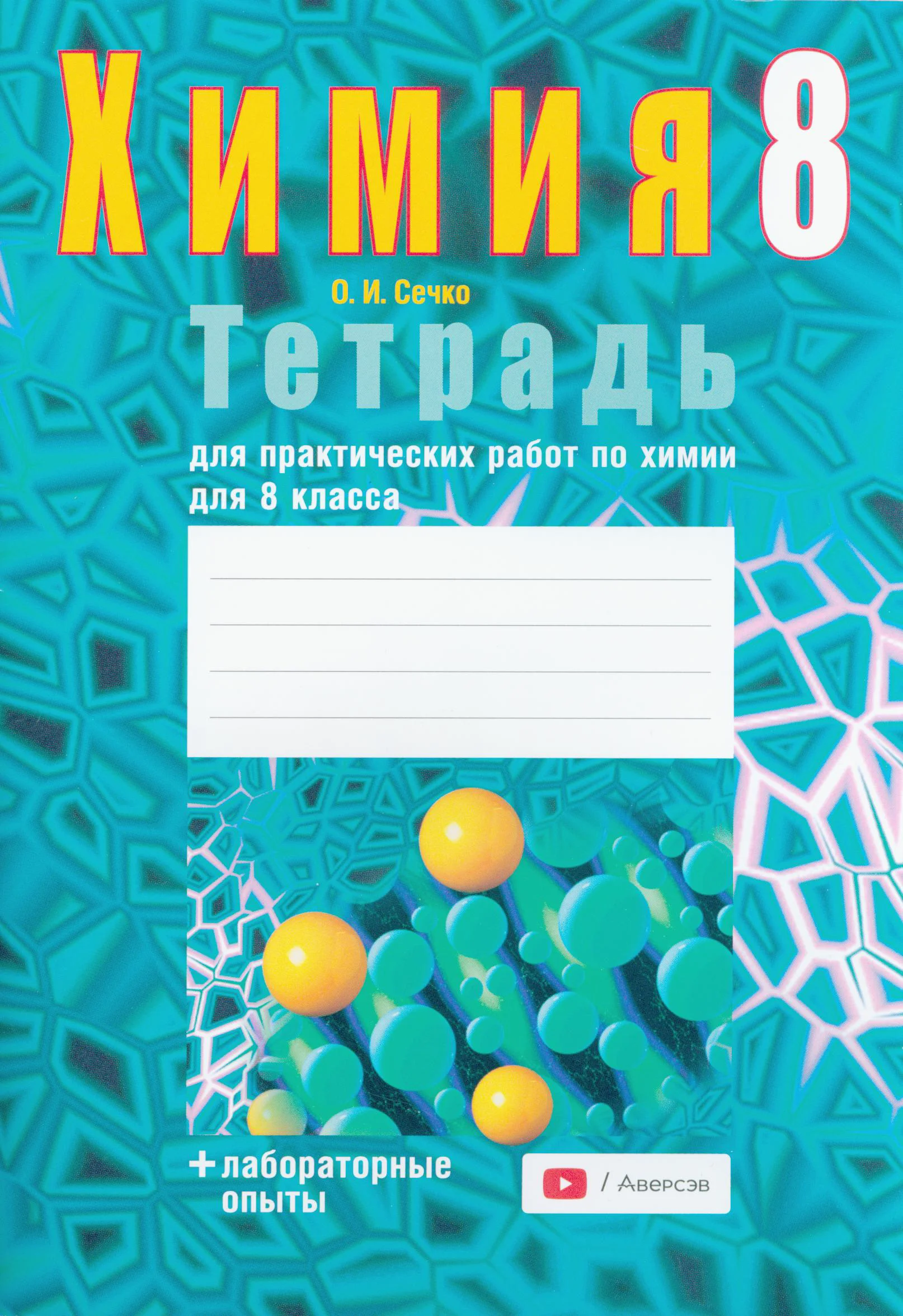 Химия, 8 класс Тетрадь для практических работ, автор: Сечко Ольга Ивановна, издательство Аверсэв, Минск, 2024, бирюзового цвета