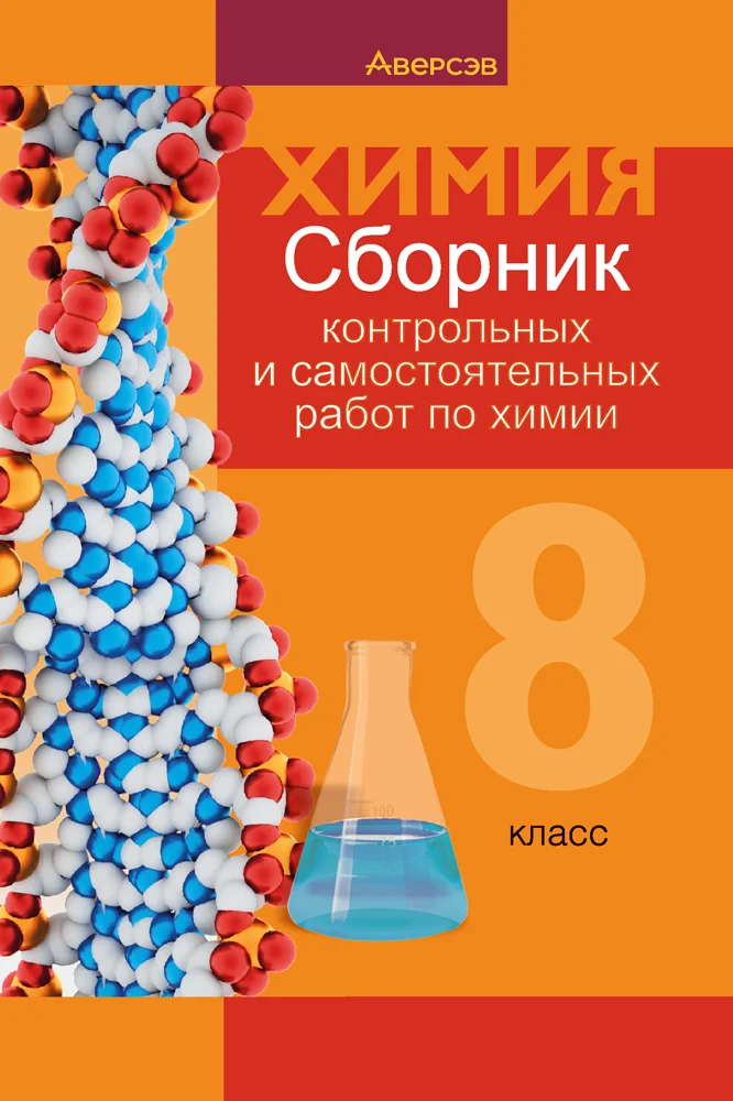 Химия, 8 класс Сборник контрольных и самостоятельных работ, авторы: Сеген Елена Адамовна, Власовец Евгения Николаевна, Гарбар Елена Евгеньевна, Синявская Тамара Степановна, издательство Аверсэв, Минск, 2019, оранжевого цвета