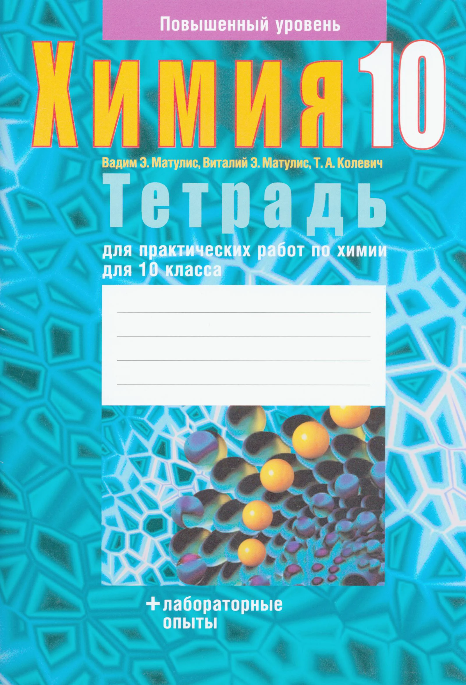 Химия, 10 класс Тетрадь для практических работ, авторы: Матулис Вадим Эдвардович, Матулис Виталий Эдвардович, Колевич Татьяна Александровна, издательство Аверсэв, Минск, 2020, голубого цвета