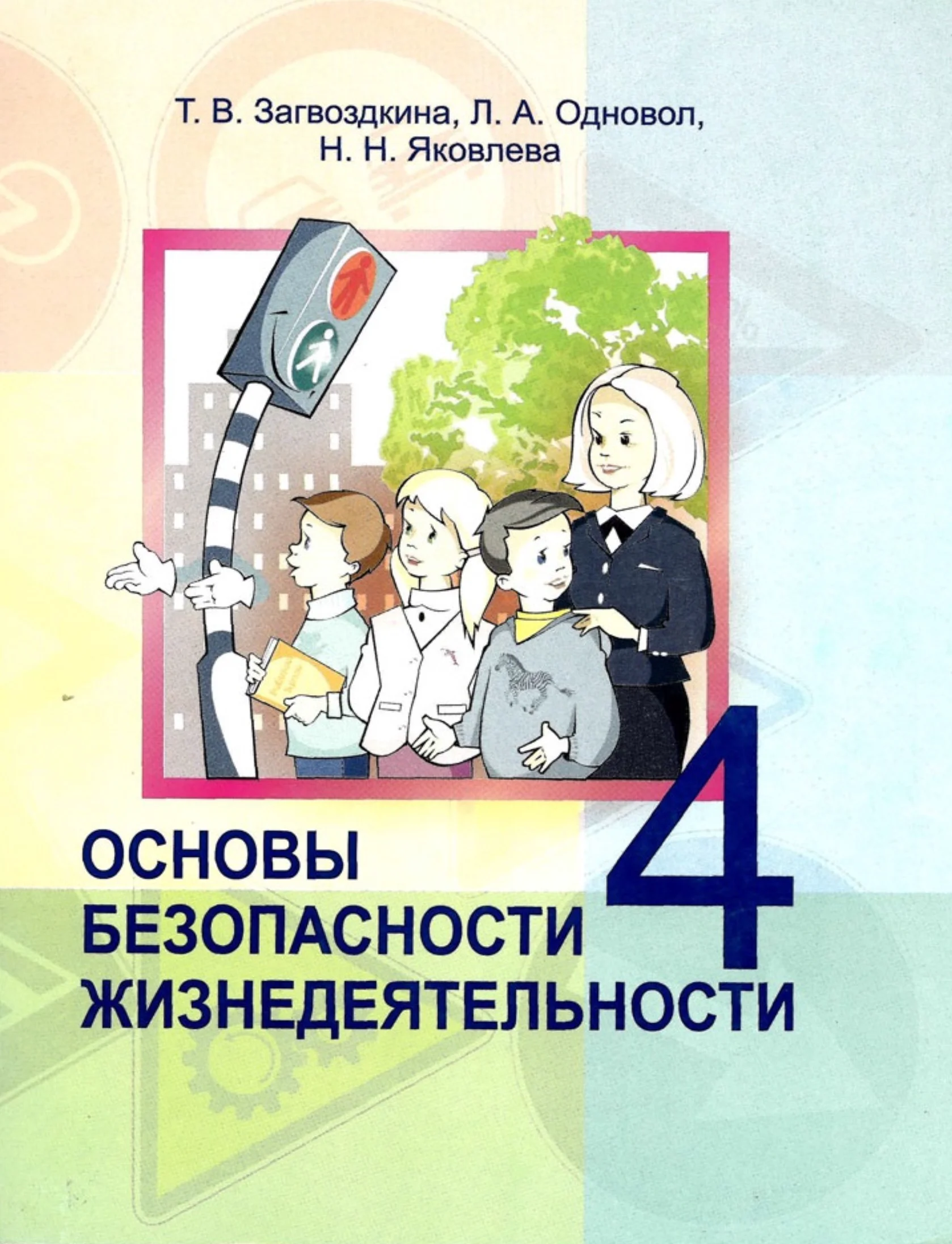 Обж, 4 класс Учебник, авторы: Загвоздкина Татьяна Викторовна, Одновол Людмила Алексеевна, Яковлева Наталья Николаевна, издательство Национальный институт образования, Минск, 2008, жёлтого цвета