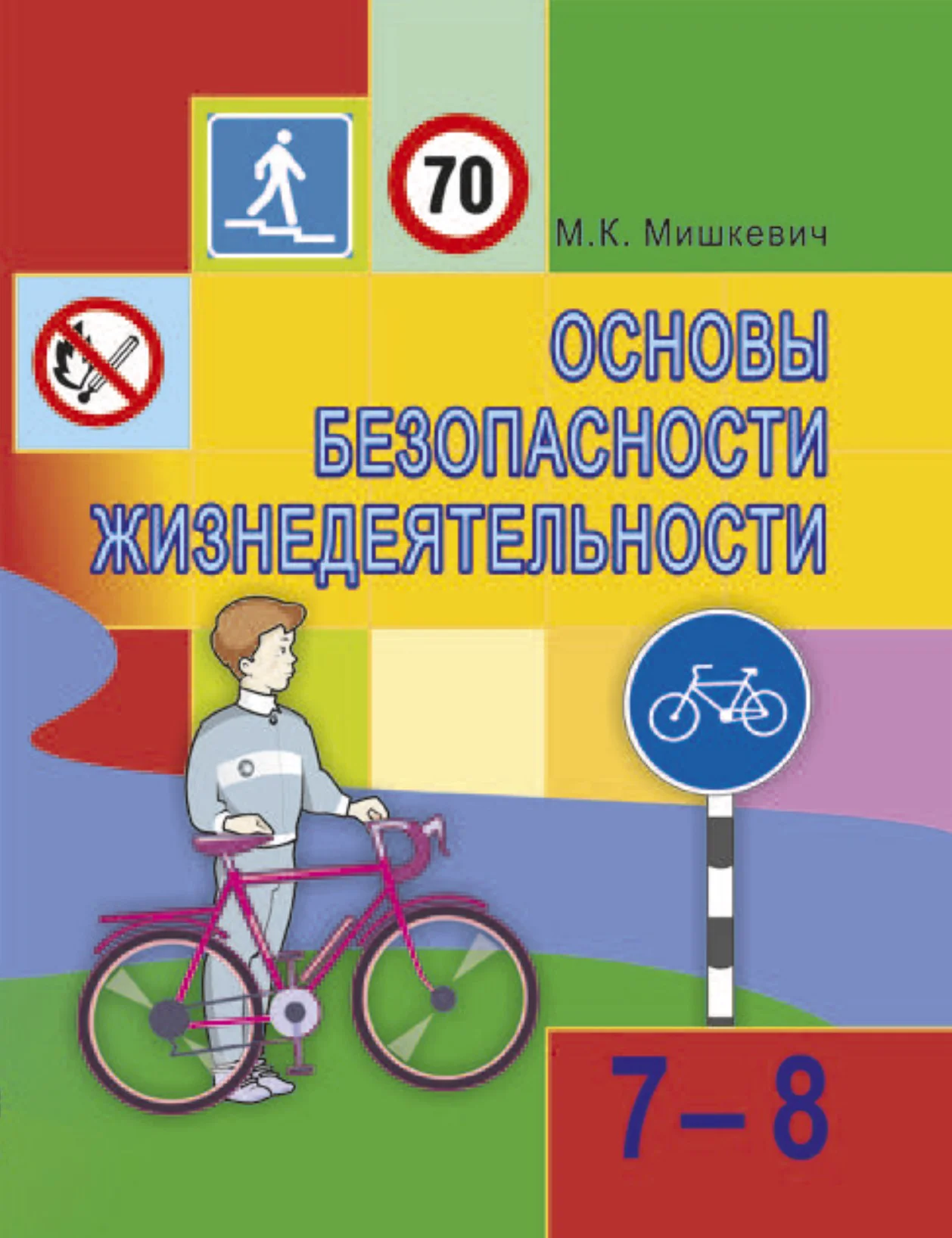 Обж, 7-8 класс Учебник, автор: Мишкевич Михаил Константинович, издательство Национальный институт образования, Минск, 2009