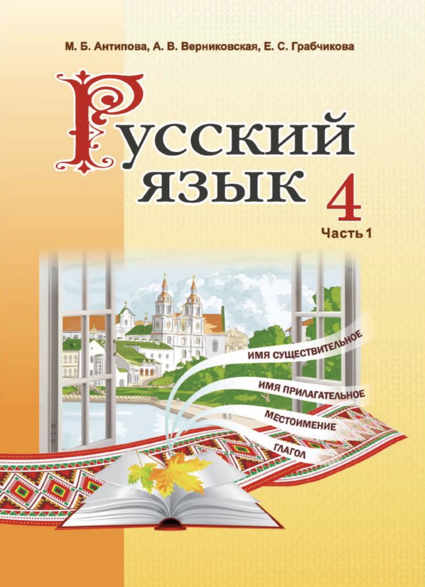 Русский язык, 4 класс Учебник, авторы: Антипова Маргарита Борисовна, Верниковская Алла Викторовна, Грабчикова Елена Самарьевна, издательство Академия образования, Минск, 2024, оранжевого цвета, часть 1