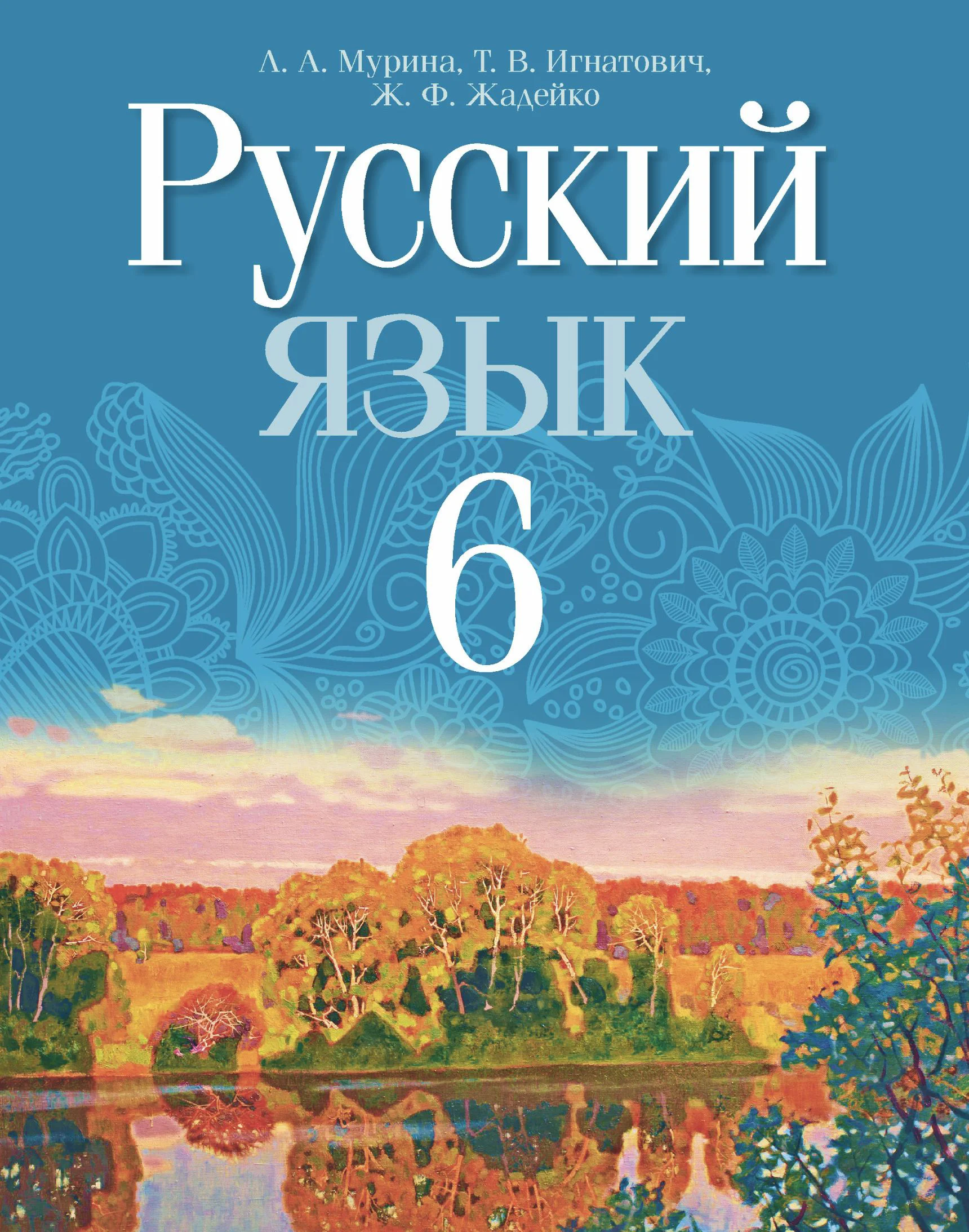 Русский язык, 6 класс Учебник, авторы: Мурина Лариса Александровна, Игнатович Татьяна Владимировна, Жадейко Жанна Фёдоровна, издательство Национальный институт образования, Минск, 2020